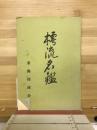 樗流名鑑