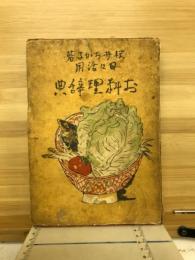 日々活用お料理辞典