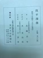 真平漫筆