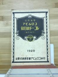 コロムビアレコード総目録 : 電気吹込 邦楽・洋楽