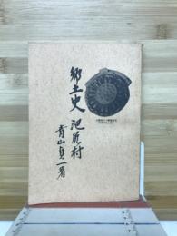 郷土史池尻村