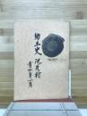 郷土史池尻村