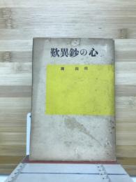 歎異抄の心