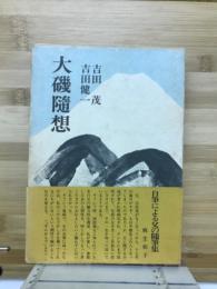 大磯随想