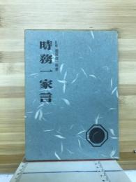 時務一家言