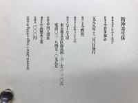 精神寄生体