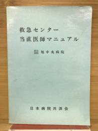 救急センター当直医師マニュアル