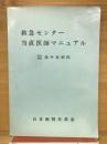 救急センター当直医師マニュアル