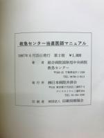 救急センター当直医師マニュアル