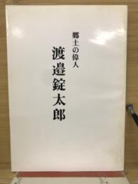 郷土の偉人渡邉錠太郎