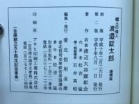 郷土の偉人渡邉錠太郎