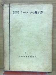 撓角撓度法によるラーメンの解き方