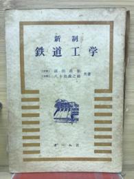 新制鉄道工学