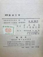 新制鉄道工学