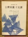 公衆栄養十五講