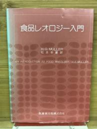 食品レオロジー入門
