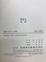 食品レオロジー入門