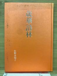 歳華詩林