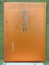 歳華詩林