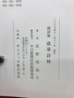 歳華詩林