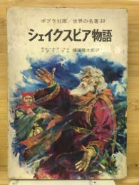 シェイクスピア物語