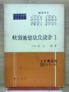 軟弱地盤改良設計