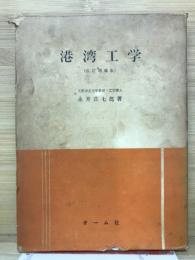 港湾工学