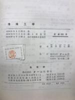 港湾工学