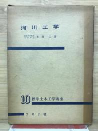 河川工学