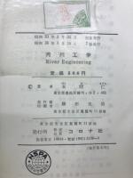 河川工学