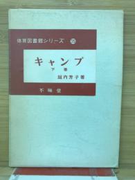 キャンプ
