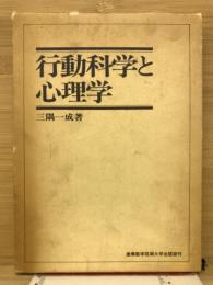 行動科学と心理学