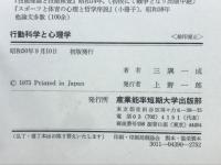 行動科学と心理学