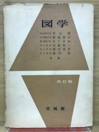 図学