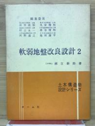 軟弱地盤改良設計