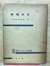 発電水力