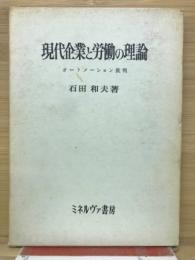 現代企業と労働の理論 : オートメーション批判
