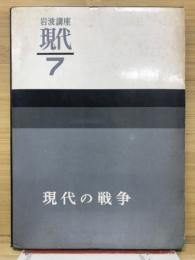 現代の戦争