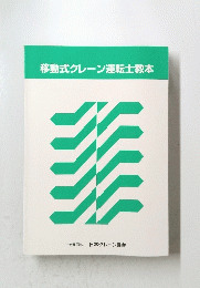 移動式クレーン運転士教本診