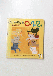 こどものとも　0.1.2　11月号