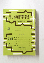 判例時報　平成25年2月1日号