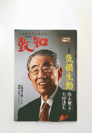 致知　気韻生動　2019年2月号
