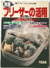 フリーザーの活用