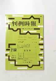 判例時報　平成25年1月21日号