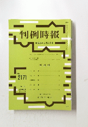 判例時報　平成25年2月21日号