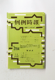 判例時報　平成24年12月11日号
