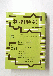 判例時報　平成25年5月1日号