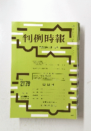判例時報　平成25年5月11日号