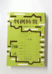 判例時報　平成25年5月21日号