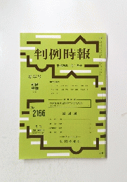 判例時報　平成25年1月1日号